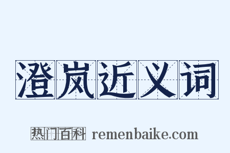 澄岚近义词是什么意思的图片